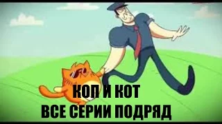 КОП И КОТ | ВСЕ СЕРИИ ПОДРЯД