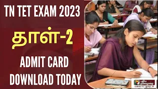 TN TET PAPER-2 EXAM : ADMIT CARD DOWNLOAD - TODAY