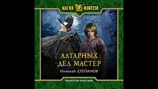 Николай Степанов – Алтарных дел мастер. [Аудиокнига]