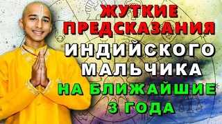 Жуткие Предсказания на ближайшие три года индийского мальчика