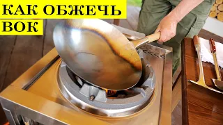 Как правильно обжечь ВОК | Подготовка новой сковороды WOK к работе | 4K.