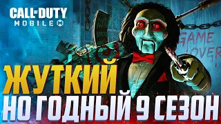 БОЕВОЙ ПРОПУСК И СКИНЫ 9 СЕЗОНА В CALL OF DUTY MOBILE | ОБНОВЛЕНИЕ 9 СЕЗОНА CALL OF DUTY MOBILE