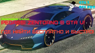 Где быстро и бесплатно найти Pegassi Zentorno в GTA V!