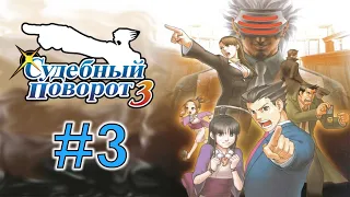 Phoenix Wright: Ace Attorney - Trials and Tribulations #03 ● Первый суд второго дела