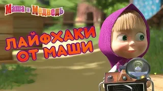 Маша и Медведь - 👀 Лайфхаки от Маши! 💡🤯