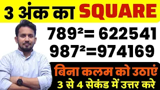 3 अंक वाली संख्याओं का SQUARE !! बिना कलम उठाएं 3 से 4 सेकंड में हल