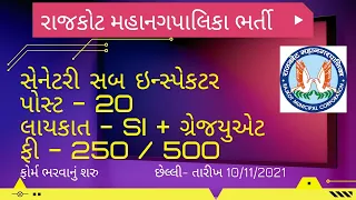 RMC Sanitary Sub Inspector Recruitment | SSI Gov Job GUJARAT | RAJKOT MUNICIPAL CORPORATION SI