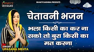 भला किसी का कर ना सको तो बुरा किसी का मत करना | Bhala Kisi Ka Kar Na Sako To Bura Kisi Ka Mat Karna