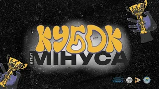 "Кубок Мінуса - 2023" Національного авіаційного університету (2 частина)