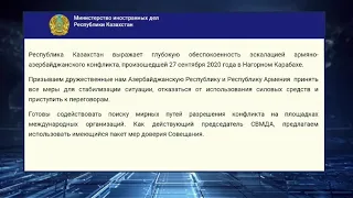 Заявление МИД РК в связи с эскалацией армяно-азербайджанского конфликта