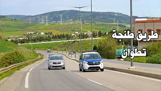 طريق طنجة تطوان بعد التساقطات المطرية الاخيرة سحر وجمال الطبيعة  ROAD TANGER TETOUAN