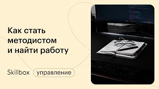 Примеры успешных онлайн-курсов и частых ошибок методистов-новичков. Интенсив по образованию