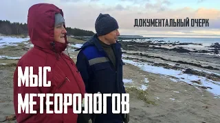 Mыс метеорологов (Документальный очерк) @stanislavfeofanov