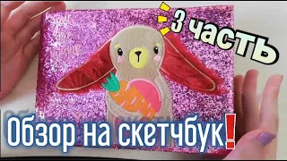 ОБЗОР НА СКЕТЧБУК / МОЙ СКЕТЧБУК ЧАСТЬ 3 / ОЧЕРЕДНОЙ ОБЗОР НА НЕ ЗАКОНЧЕННЫЙ СКЕТЧБУК // Dina.cherry