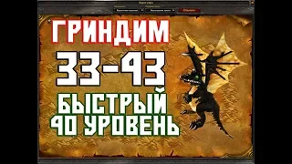 Быстрая прокачка в WoW Classic [33-43] уровень | Гринд #2