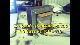 Намотка силового трансформатора 80 Ватт из ТСШ 170