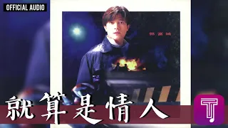 郭富城 Aaron Kwok -《就算是情人》Official Audio（國：如果今生不能和妳一起)｜天若有情II天涯凝望 全碟聽 3/11