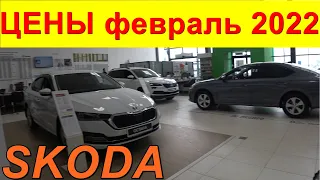 SKODA ЦЕНЫ февраль 2022