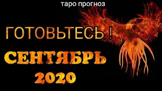 СЕНТЯБРЬ 2020. Таро прогноз. Гадание на Ленорман. Гороскоп на месяц.