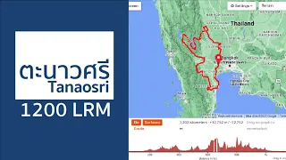 (Eng Sub) Audax 1,200 ตะนาวศรี ตะลุยทะเลเนินทุ่งภูเขา