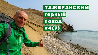 Заключительная 7 серия Тажеранского горного похода | Лагерь спелеологов - Ольхонские Ворота | День 4