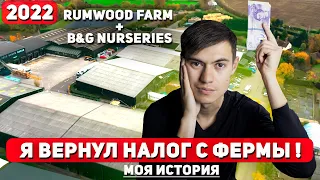 Возврат налога с фермы Rumwood farm и B&G-Nurseries  с помощью компании RT TAX