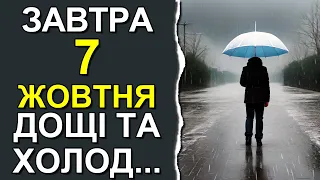 ПОГОДА НА ЗАВТРА: 7 ЖОВТНЯ 2023 | Точна погода на день в Україні