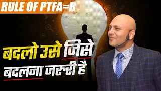 Rule Of PTFA=R | बदलो उसे जिसे बदलना जरुरी है | Best Theory by Harshvardhan Jain