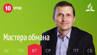 Субботняя Школа | Урок 10 | 01.12 — Мастера обмана