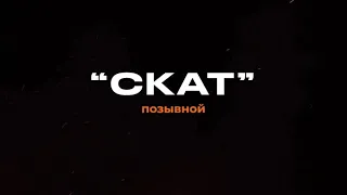 Позывной «СКАТ»