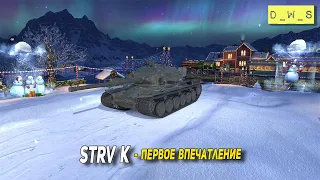 Strv K первое впечатление в 2023 Wot Blitz | D_W_S