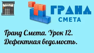 Гранд Смета. Урок 12. Дефектная ведомость.