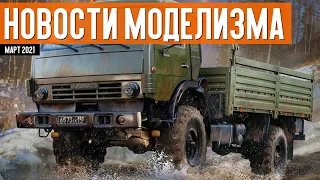 НОВИНКИ мира СБОРНЫХ МОДЕЛЕЙ - Март 2021 (НОВОСТИ МОДЕЛИЗМА) / Scale Modelling News March 2021