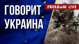 🔴 FREEДОМ. Говорит Украина. 428-й день. Прямой эфир