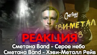 Реакция на РУССКИЙ РОК! - Сметана Band: Серое небо, Хэви-метал рейв.