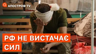 РОСІЇ НЕ ВИСТАЧАЄ СИЛ ПРОДОВЖУВАТИ ВІЙНУ? Чому вони не можуть атакувати / Апостроф тв