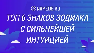 ТОП 6 знаков Зодиака с сильнейшей интуицией