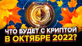 Что будет с криптовалютой в ОКТЯБРЕ 2022? Анализ рынка. Ожидания. Новости криптовалют.