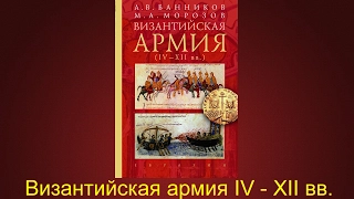 Византийская армия 4 - 12 века.