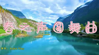 春之声圆舞曲 - 小提琴。世界名曲欣赏，演奏：Andre Rieu