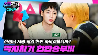 [ENG SUB] [#슈퍼핑거ONF] 퓨즈 여러분..✨ 저랑 게임 한번 하시겠습니까..? 🤵🏻‍♂️ | 슈퍼핑거 ONF Ep.3