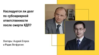 Наследуется ли долг по субсидиарной ответственности после смерти КДЛ?