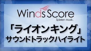 「ライオンキング」サウンドトラックハイライト/The Lion King Soundtrack Highlights（吹奏楽ポップス/ディズニー）