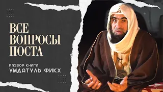 Все ВОПРОСЫ ПОСТА и Рамадана | Шейх Халид Аль-Фулейдж | Толкование книги Умдату аль-Фикх | Часть-1