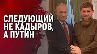 Ситуация выходит из-под контроля. Кадыров играет на чувствах чеченцев