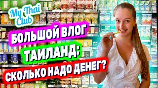 СКОЛЬКО СТОЯТ ПРОДУКТЫ В ТАИЛАНДЕ | Макро - самый дешевый супермаркет? | ЦЕНЫ НА ЖИЛЬЕ И КОММУНАЛКУ