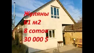 Продажа дома в Киеве, Жуляны
