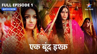 Full Episode -01 | Ek Boond Ishq | Miliye Tara se | एक बूंद इश्क़ | #starbharat