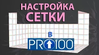 Как настроить сетку в программе ПРО100 ?