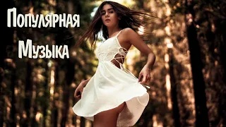 Хиты 2022 Зарубежные и Русские #20 🎵 Клубные Песни 2022 🎵 Популярная Клубная Музыка 2022 Новинки